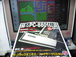 「蘇るPC-8801伝説」！？