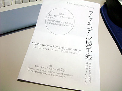 第２回 NIPCOM プラモデル展示会
